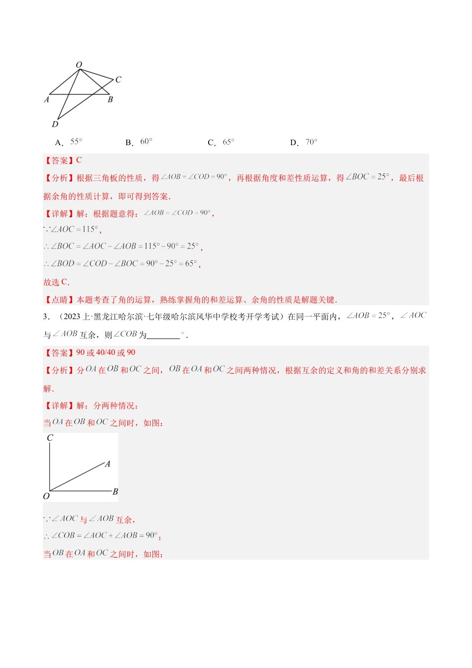 初中七年级数学上册-专题22 余角和补角重难点题型专训（5大题型）（含解析）.docx_第2页