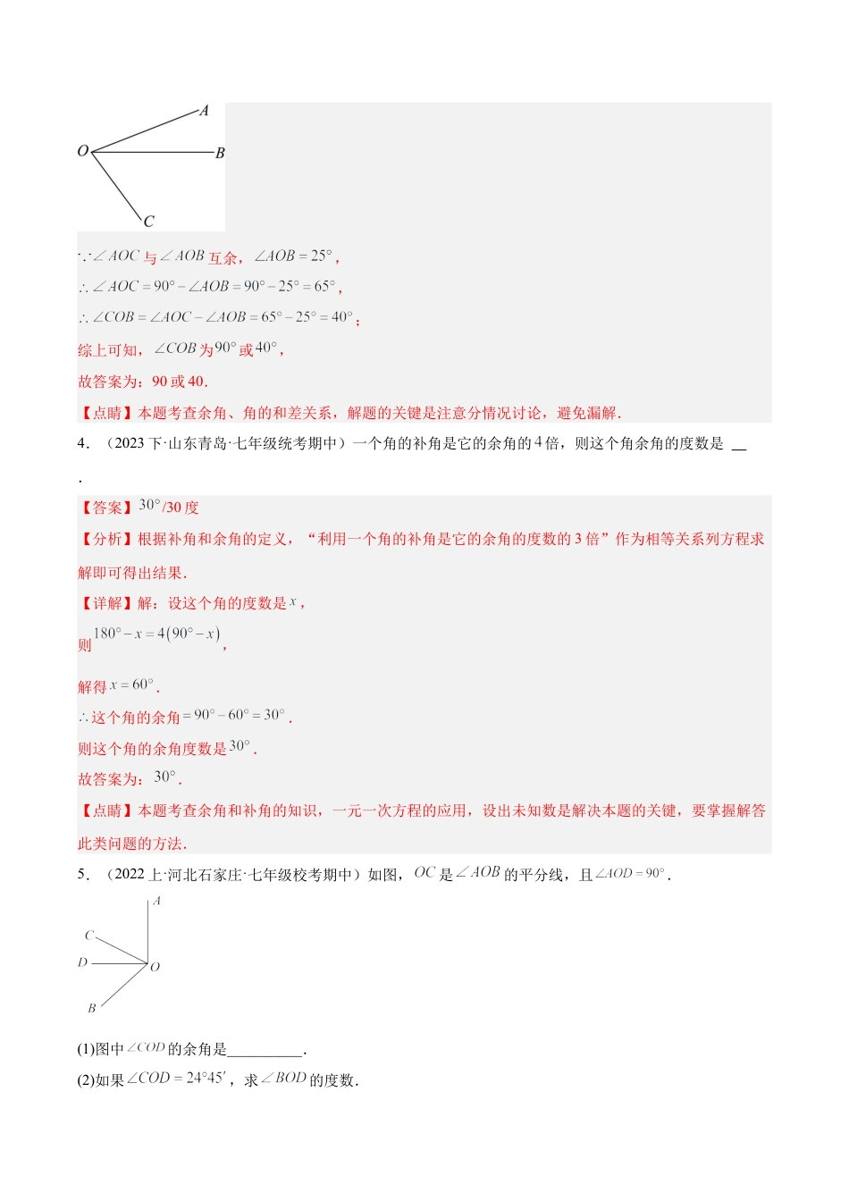 初中七年级数学上册-专题22 余角和补角重难点题型专训（5大题型）（含解析）.docx_第3页