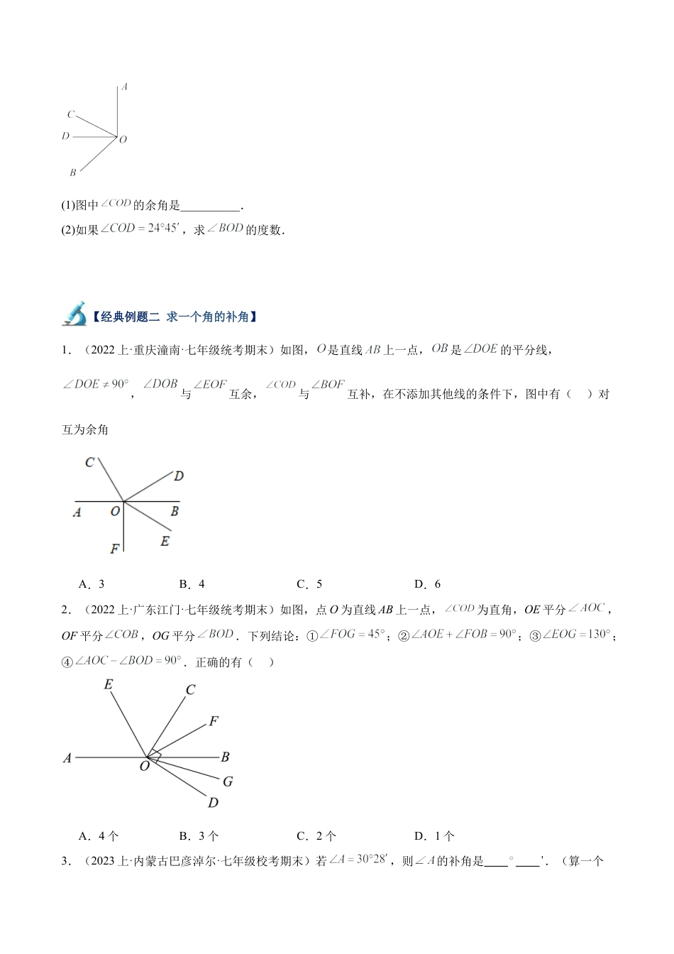 初中七年级数学上册-专题22 余角和补角重难点题型专训（5大题型）（无答案）.docx_第2页