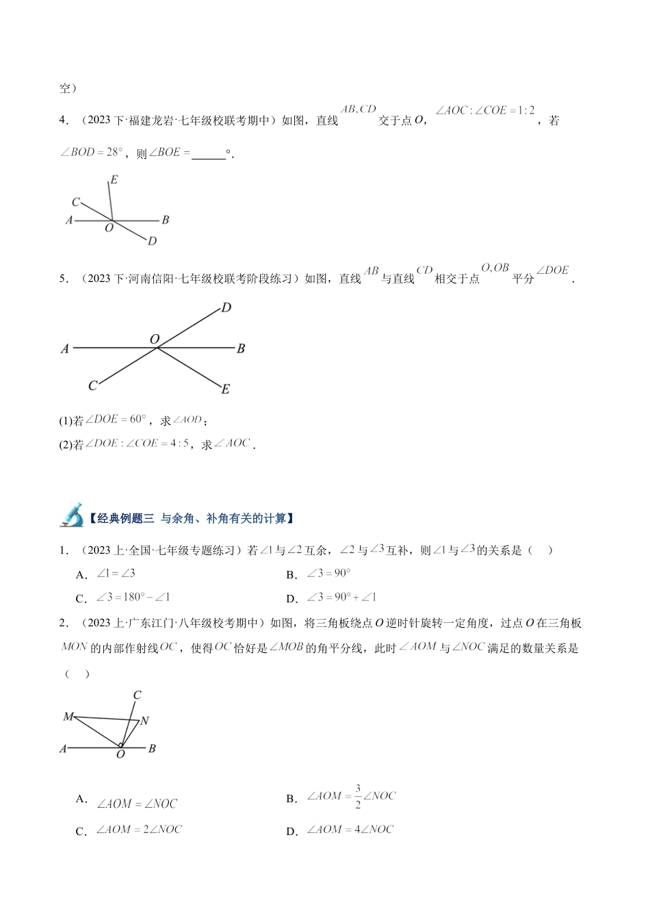 初中七年级数学上册-专题22 余角和补角重难点题型专训（5大题型）（无答案）.docx_第3页