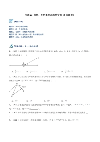 初中七年级数学上册-专题22 余角和补角重难点题型专训（5大题型）（无答案）.docx
