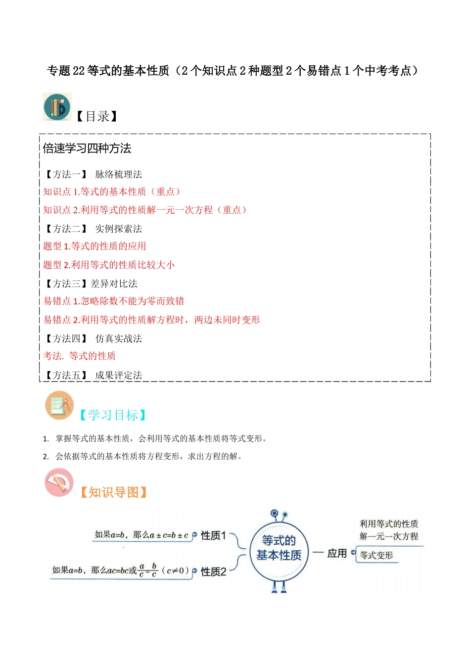 初中七年级数学上册-专题22等式的基本性质（2个知识点2种题型2个易错点1个中考考点）（含解析）.docx_第1页