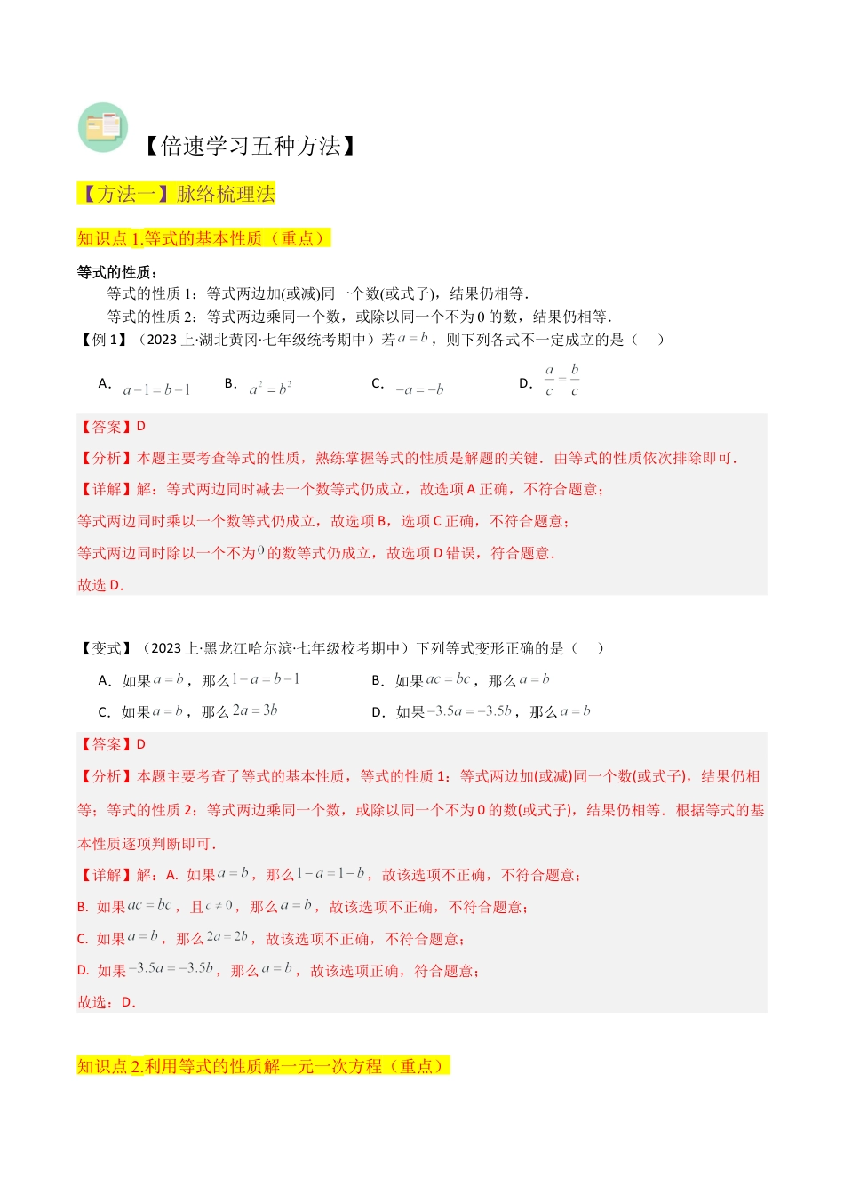 初中七年级数学上册-专题22等式的基本性质（2个知识点2种题型2个易错点1个中考考点）（含解析）.docx_第2页