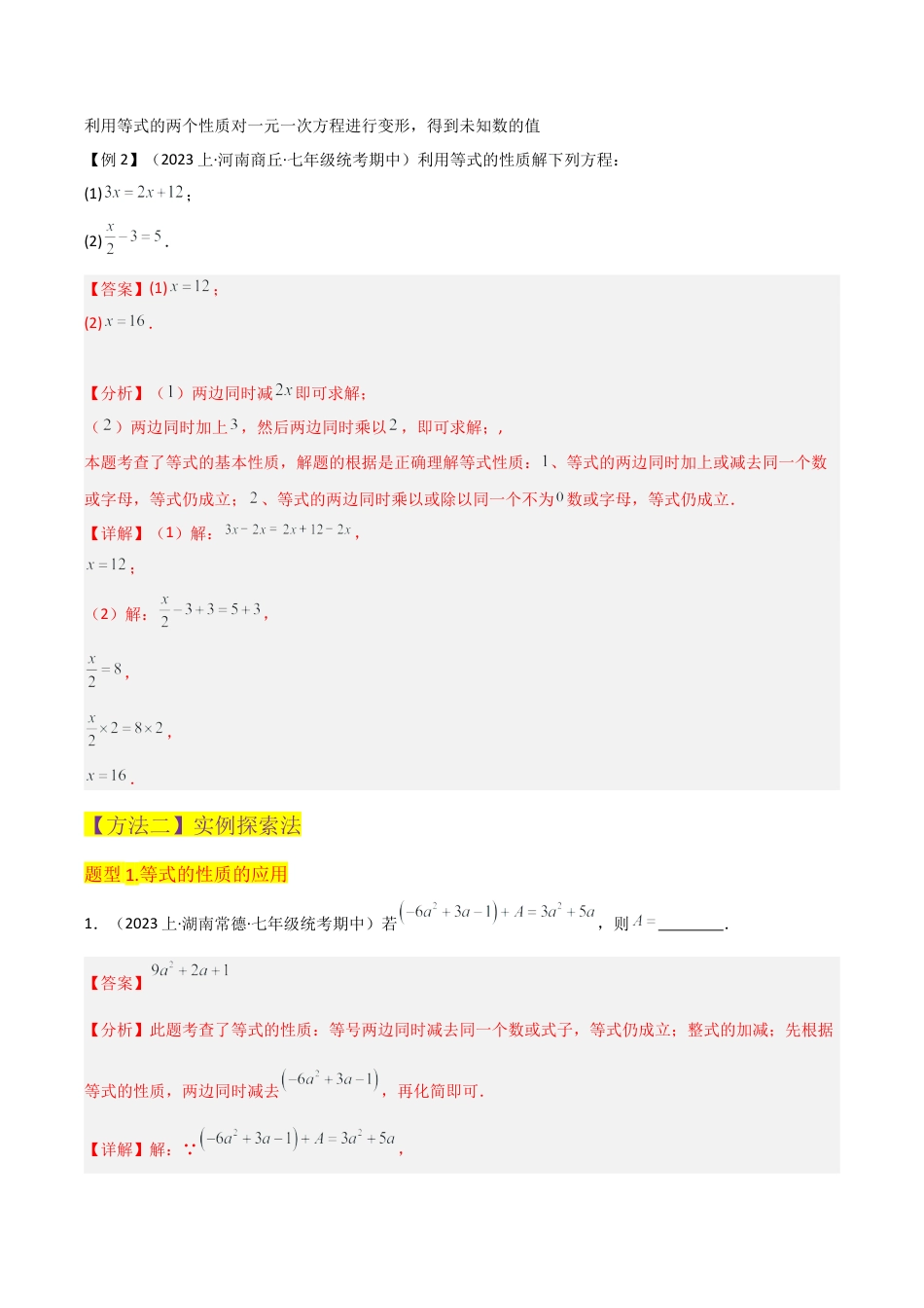 初中七年级数学上册-专题22等式的基本性质（2个知识点2种题型2个易错点1个中考考点）（含解析）.docx_第3页