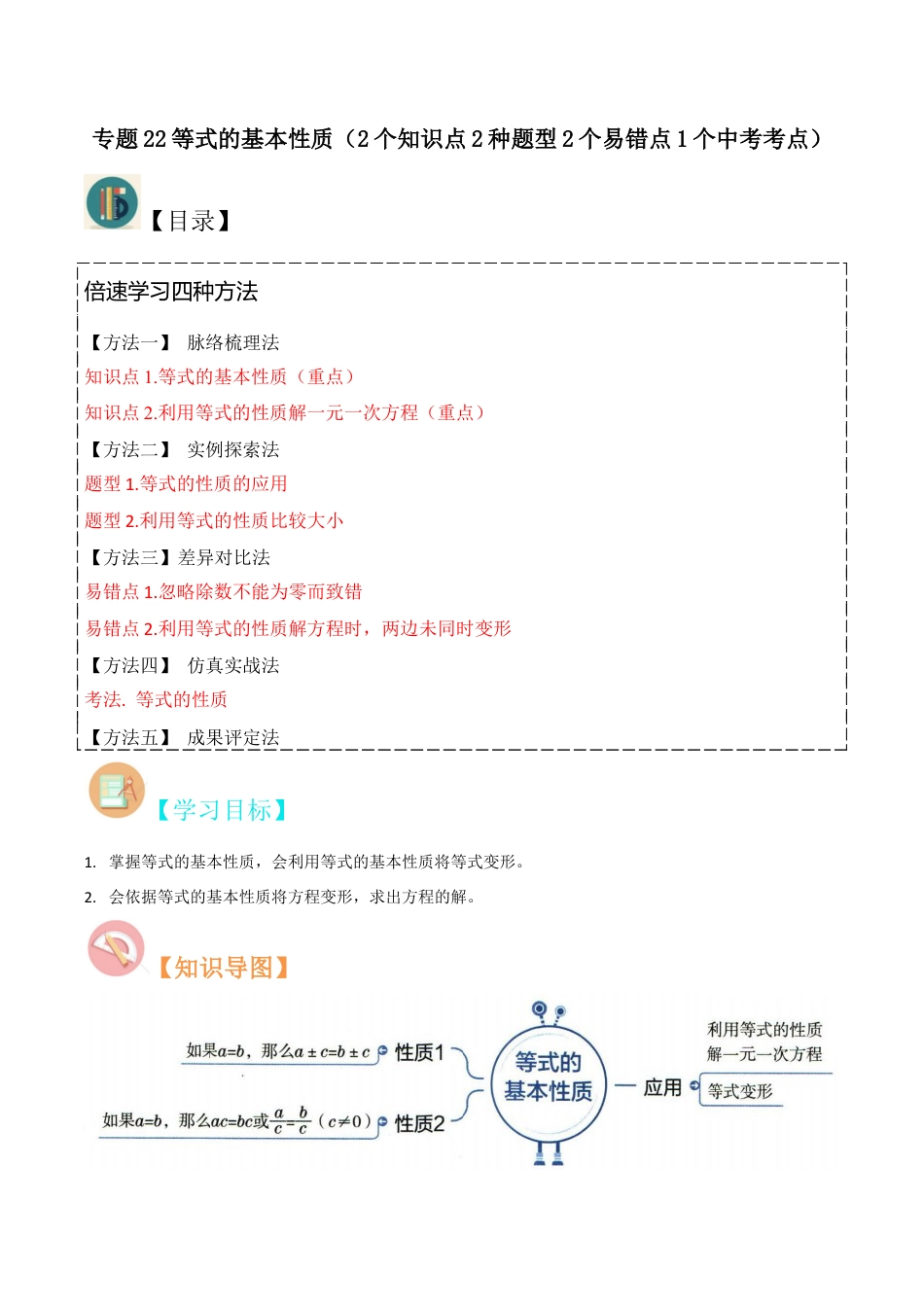 初中七年级数学上册-专题22等式的基本性质（2个知识点2种题型2个易错点1个中考考点）（无答案）.docx_第1页