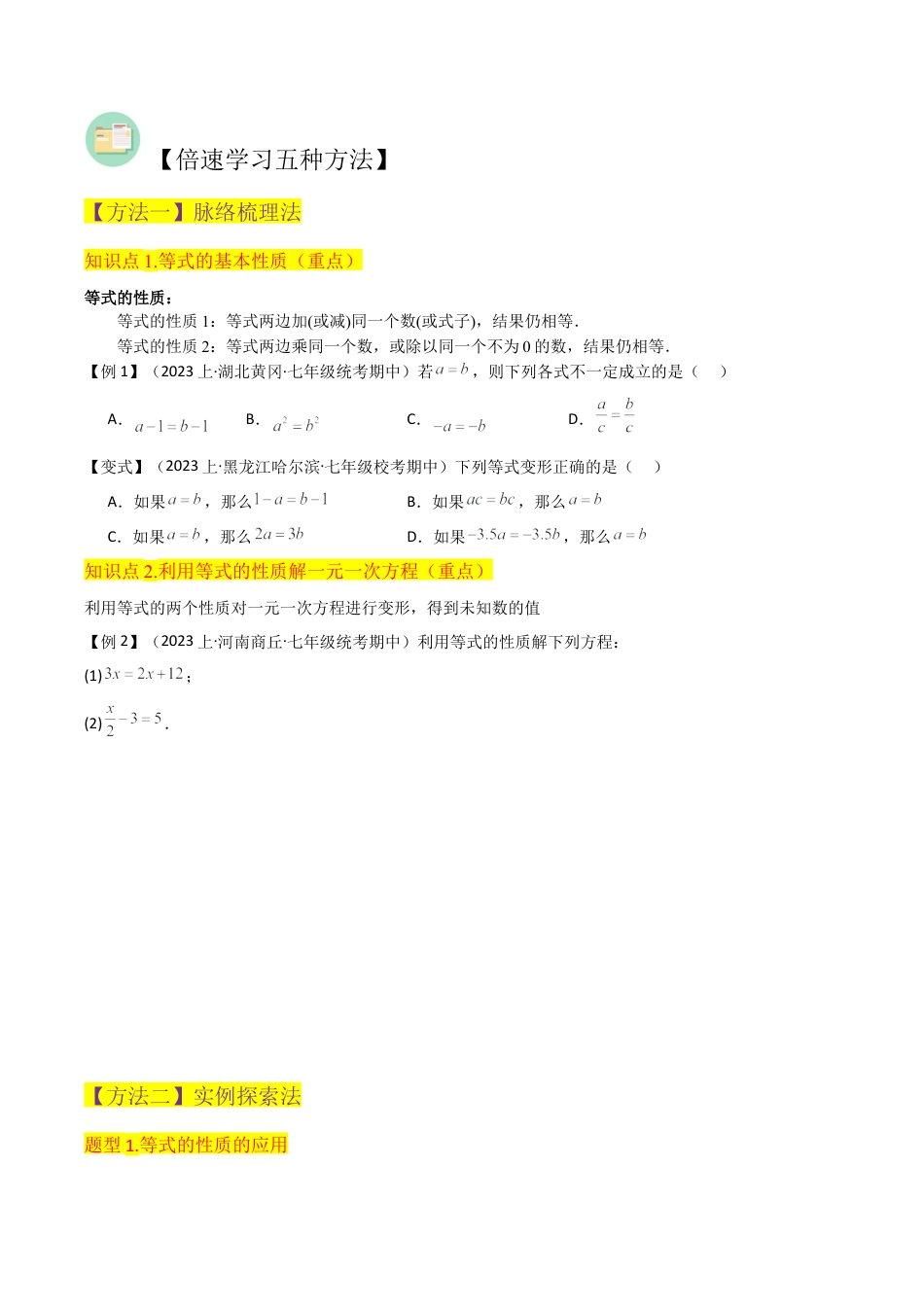 初中七年级数学上册-专题22等式的基本性质（2个知识点2种题型2个易错点1个中考考点）（无答案）.docx_第2页