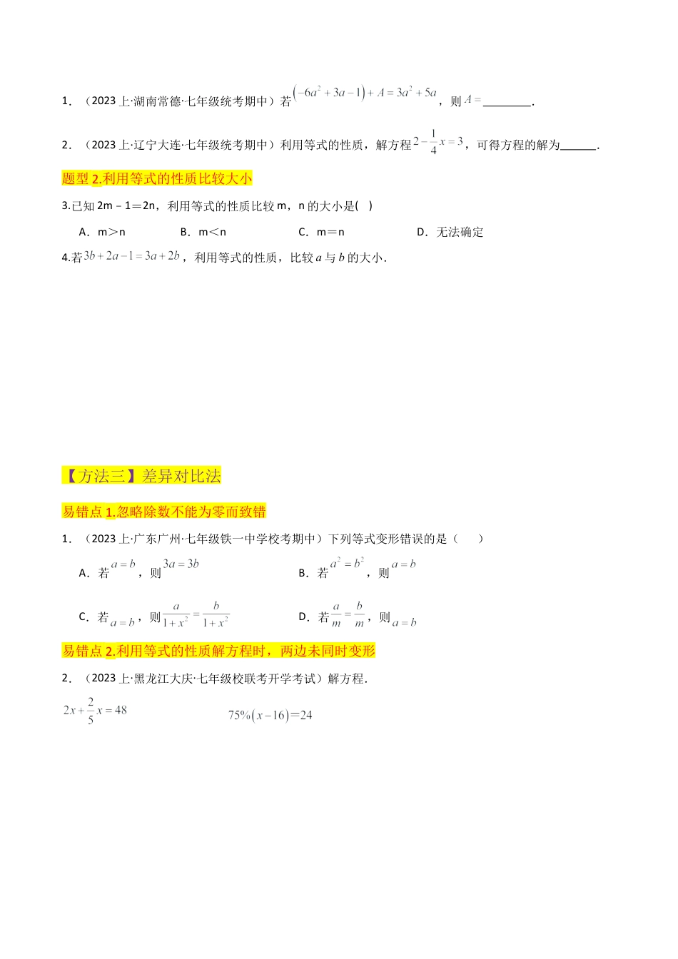 初中七年级数学上册-专题22等式的基本性质（2个知识点2种题型2个易错点1个中考考点）（无答案）.docx_第3页