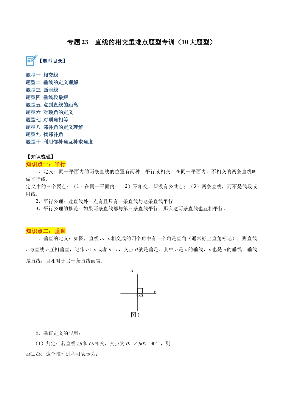 初中七年级数学上册-专题23 直线的相交重难点题型专训（10大题型）（含解析）.docx_第1页