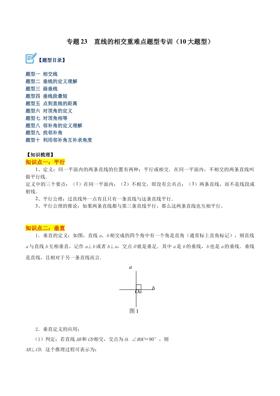 初中七年级数学上册-专题23 直线的相交重难点题型专训（10大题型）（无答案）.docx_第1页