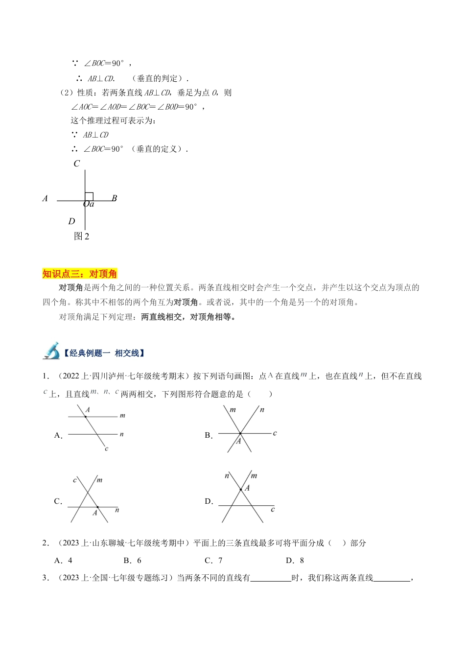 初中七年级数学上册-专题23 直线的相交重难点题型专训（10大题型）（无答案）.docx_第2页