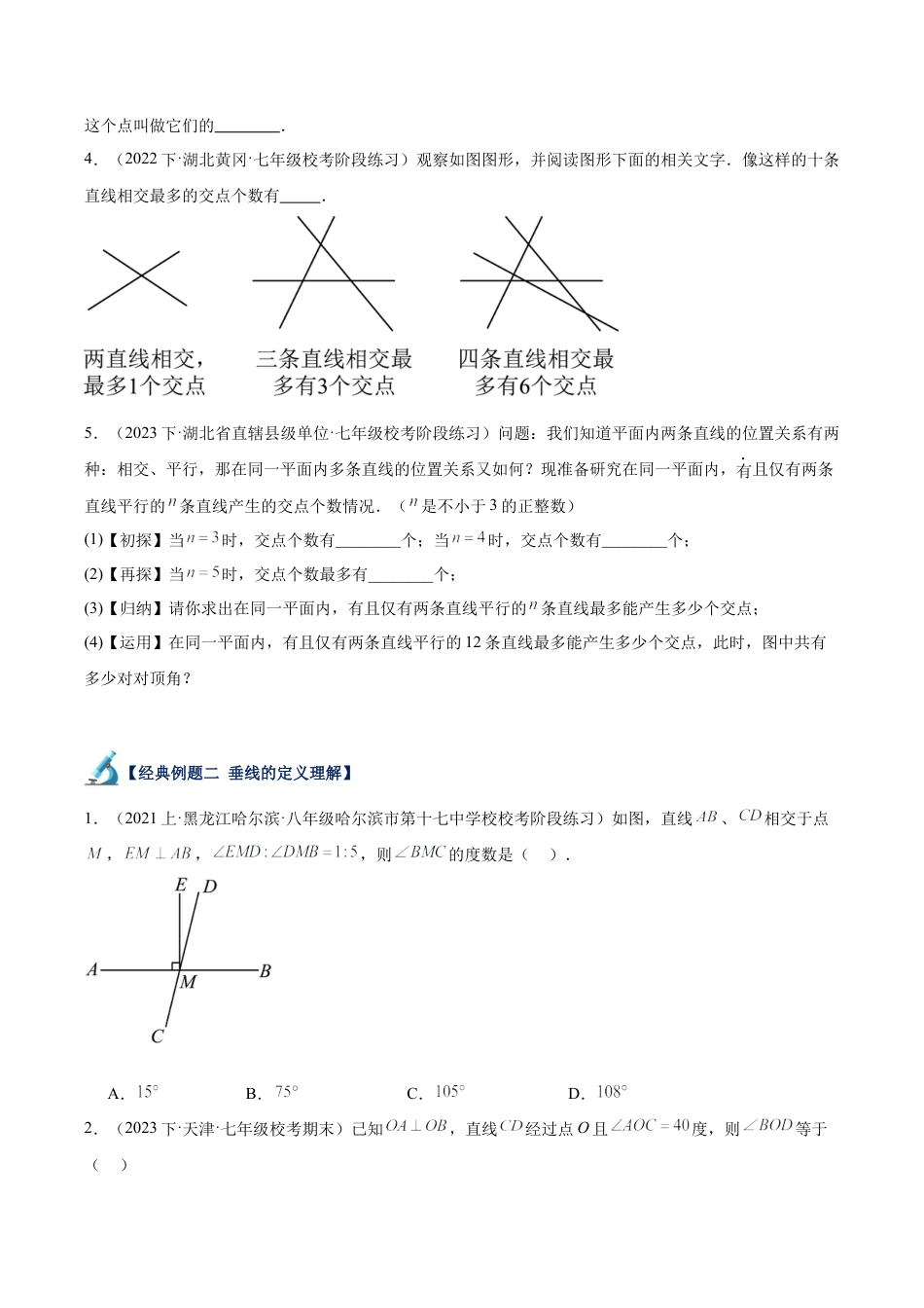 初中七年级数学上册-专题23 直线的相交重难点题型专训（10大题型）（无答案）.docx_第3页