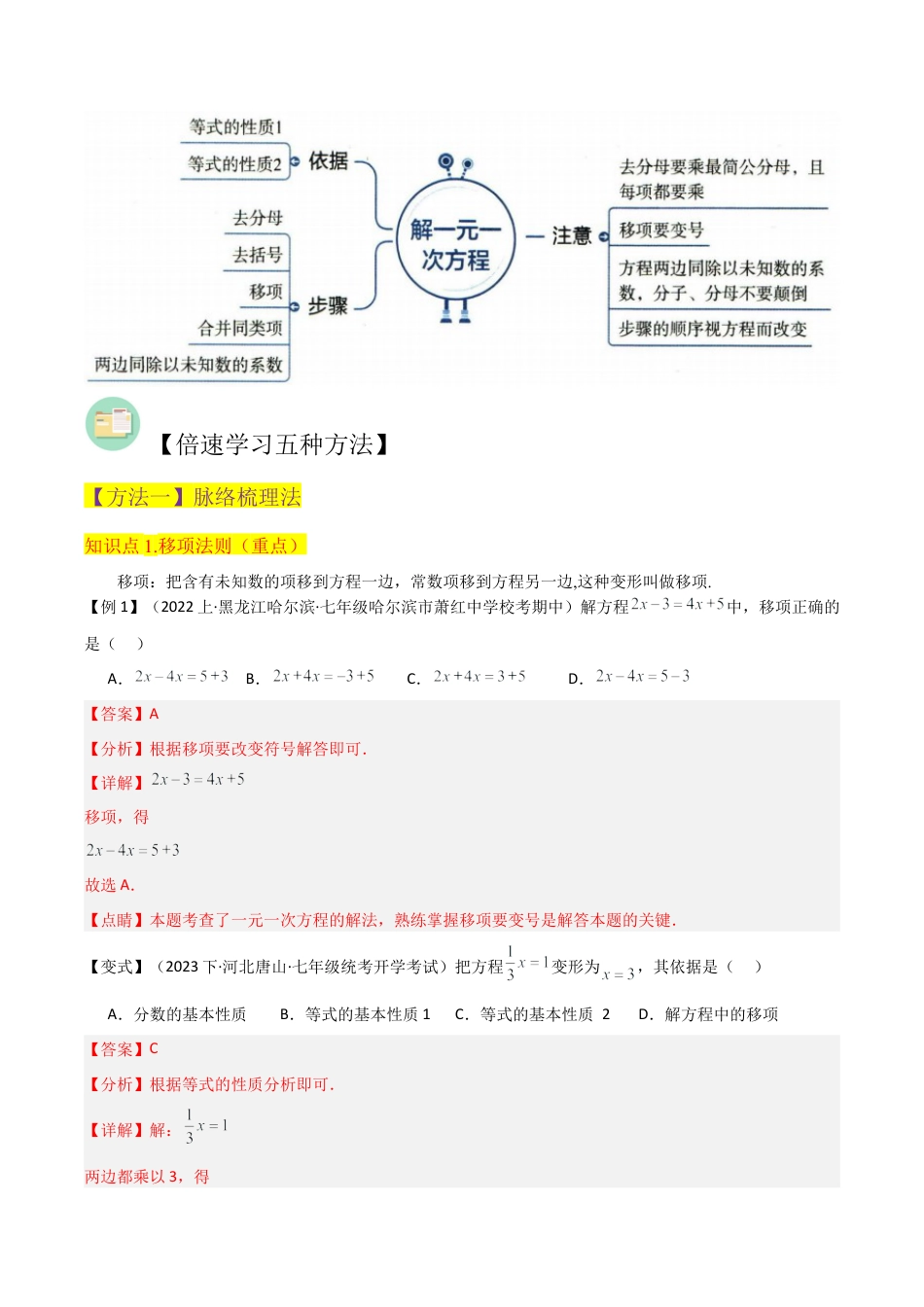 初中七年级数学上册-专题23一元一次方程的解法（2个知识点4种题型3个易错点1个中考考点）（含解析）.docx_第2页
