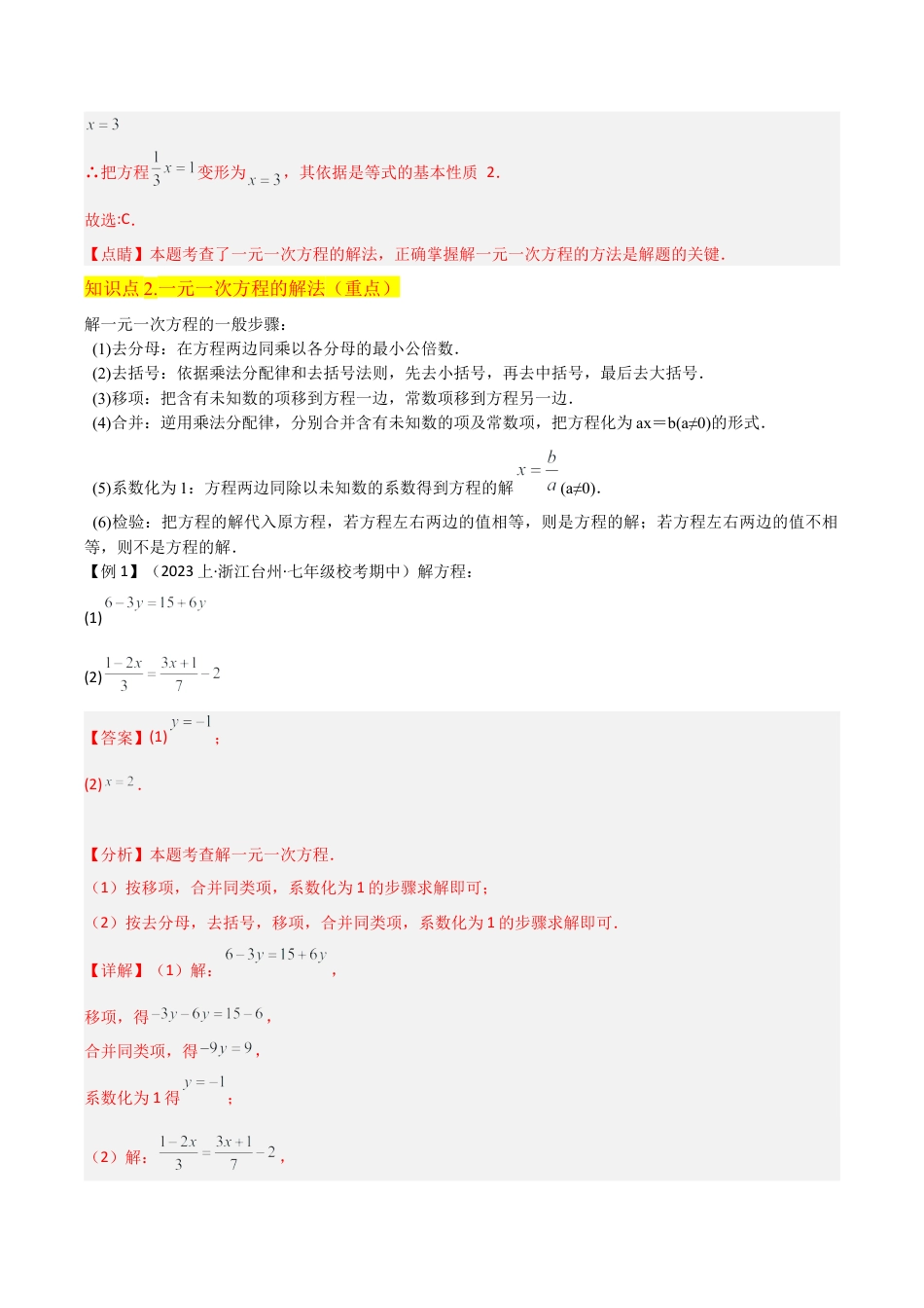 初中七年级数学上册-专题23一元一次方程的解法（2个知识点4种题型3个易错点1个中考考点）（含解析）.docx_第3页