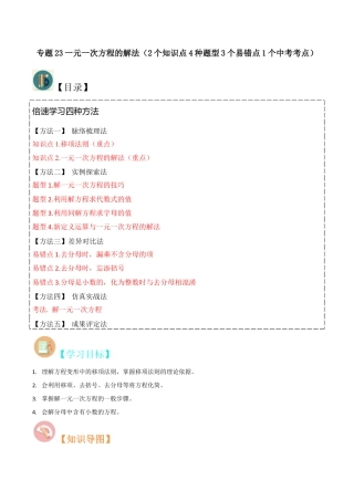 初中七年级数学上册-专题23一元一次方程的解法（2个知识点4种题型3个易错点1个中考考点）（含解析）.docx