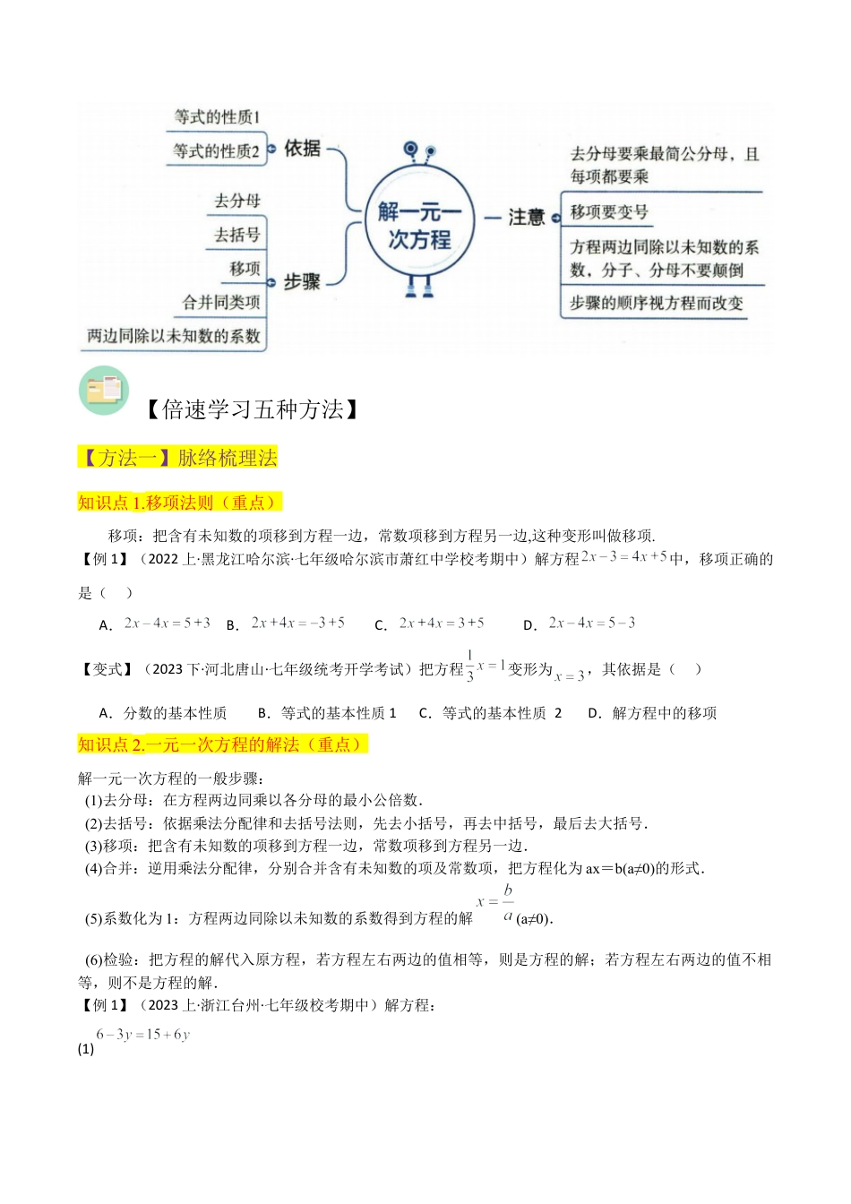 初中七年级数学上册-专题23一元一次方程的解法（2个知识点4种题型3个易错点1个中考考点）（无答案）.docx_第2页