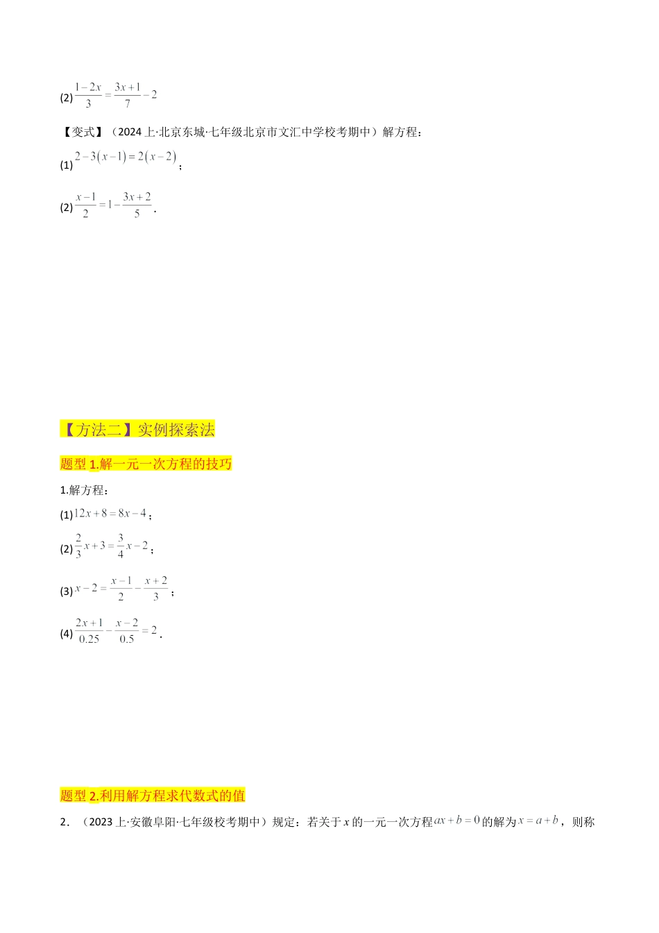 初中七年级数学上册-专题23一元一次方程的解法（2个知识点4种题型3个易错点1个中考考点）（无答案）.docx_第3页