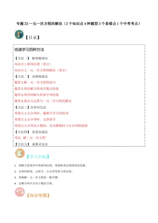 初中七年级数学上册-专题23一元一次方程的解法（2个知识点4种题型3个易错点1个中考考点）（无答案）.docx