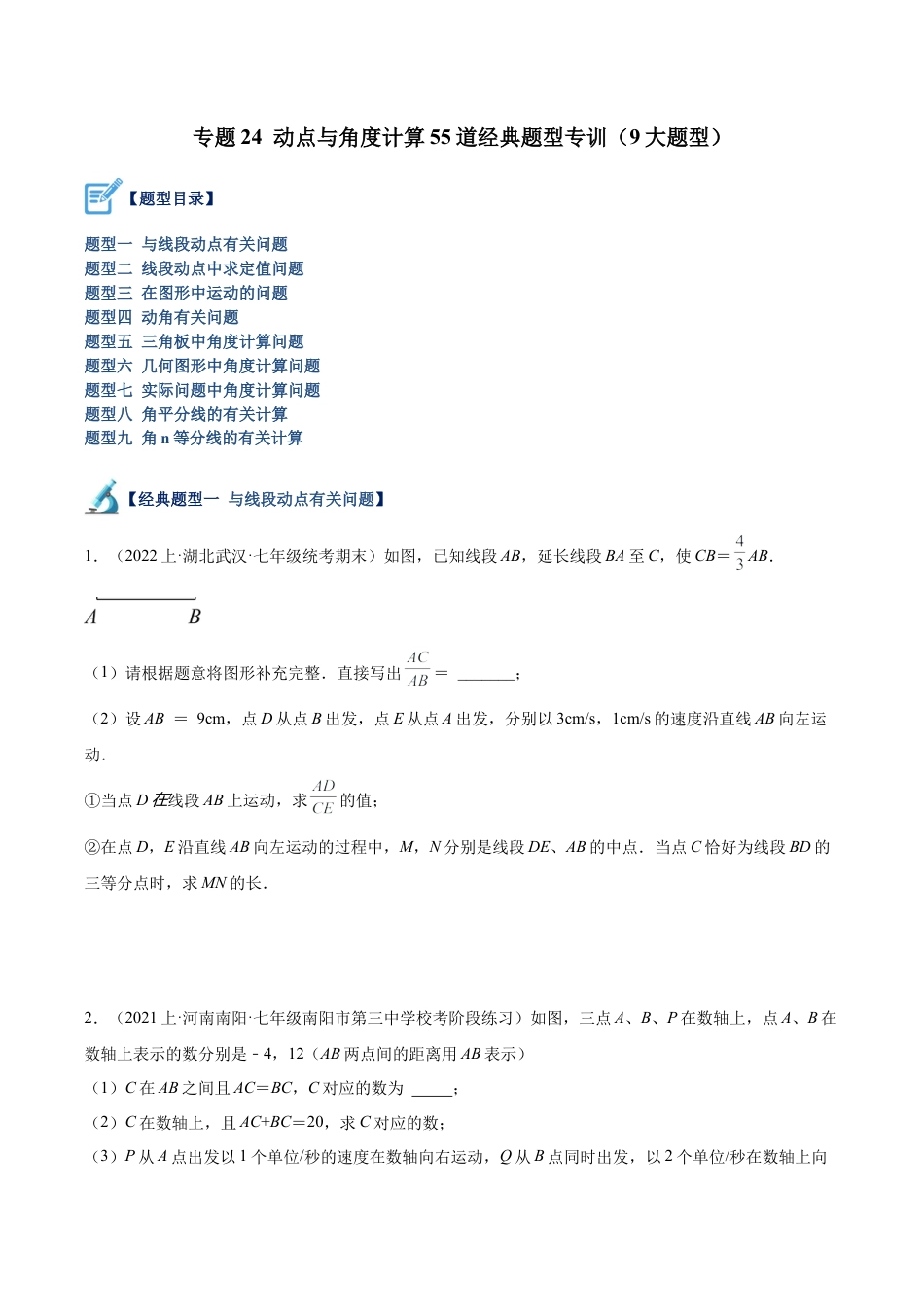 初中七年级数学上册-专题24 动点与角度计算55道经典题型专训（9大题型）（无答案）.docx_第1页