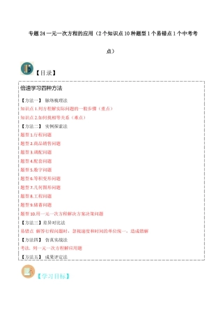 初中七年级数学上册-专题24一元一次方程的应用（2个知识点10种题型1个易错点1个中考考点）（含解析）.docx