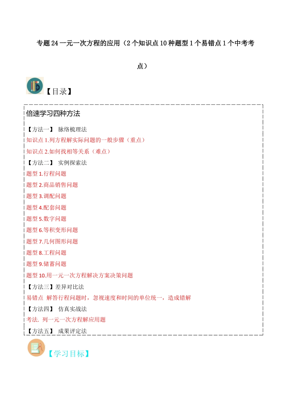 初中七年级数学上册-专题24一元一次方程的应用（2个知识点10种题型1个易错点1个中考考点）（无答案）.docx_第1页