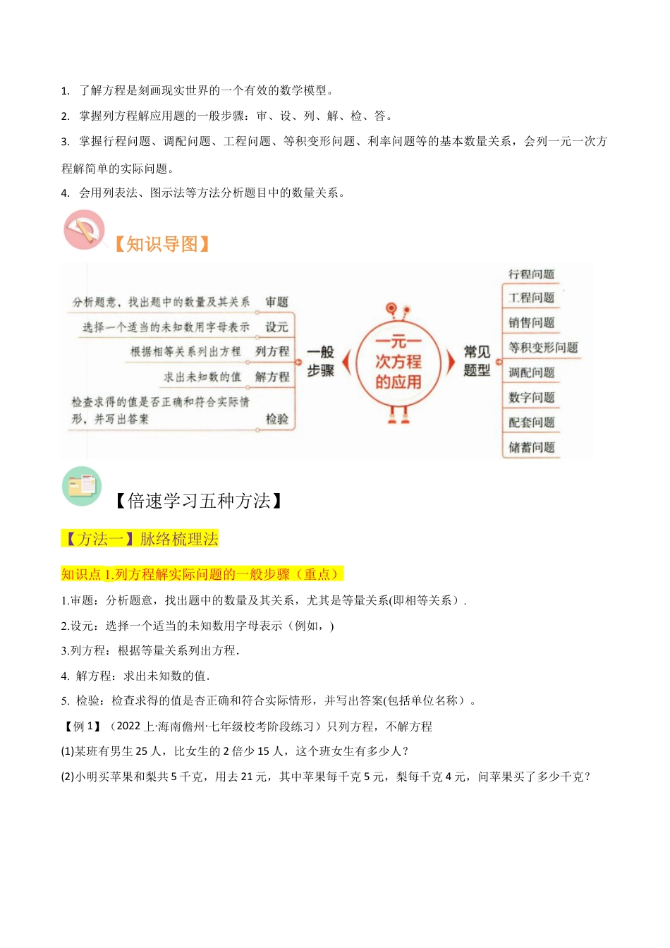 初中七年级数学上册-专题24一元一次方程的应用（2个知识点10种题型1个易错点1个中考考点）（无答案）.docx_第2页