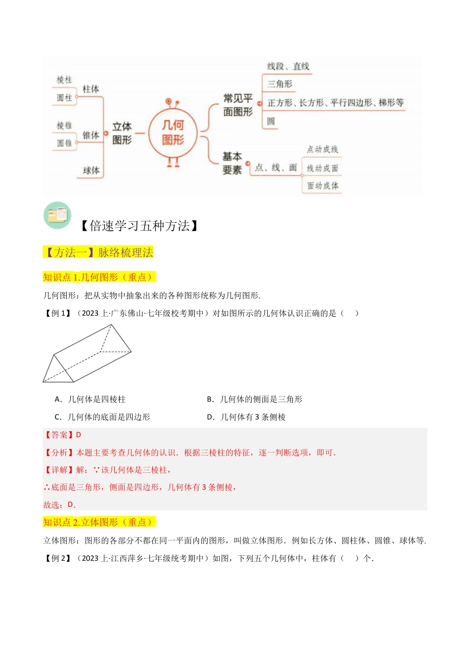 初中七年级数学上册-专题25几何图形（5个知识点3种题型1个易错点1个中考考点）（含解析）.docx_第2页