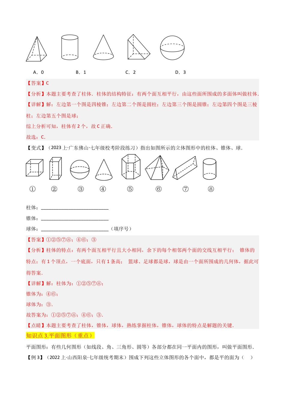 初中七年级数学上册-专题25几何图形（5个知识点3种题型1个易错点1个中考考点）（含解析）.docx_第3页