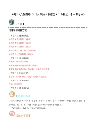 初中七年级数学上册-专题25几何图形（5个知识点3种题型1个易错点1个中考考点）（含解析）.docx