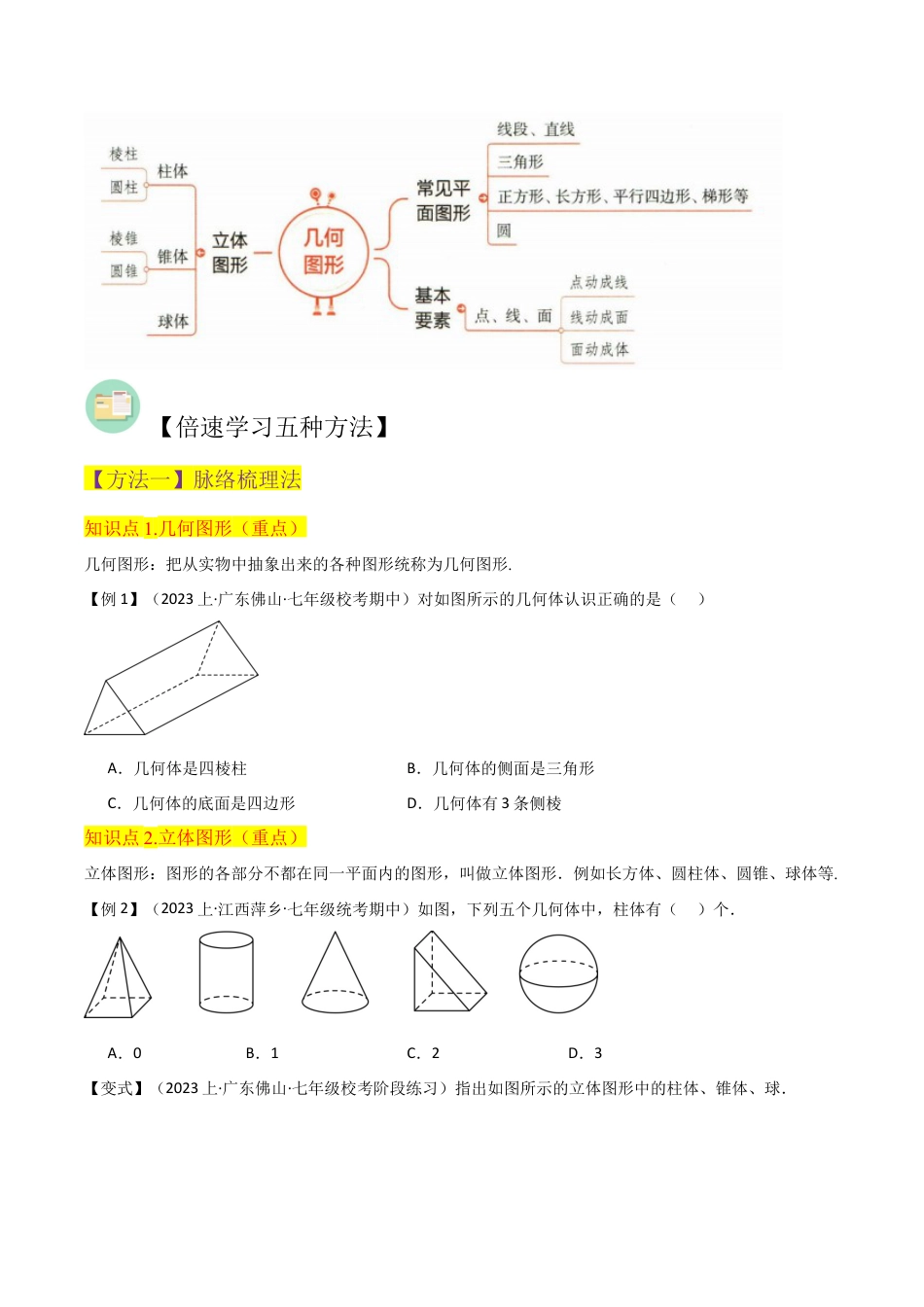 初中七年级数学上册-专题25几何图形（5个知识点3种题型1个易错点1个中考考点）（无答案）.docx_第2页