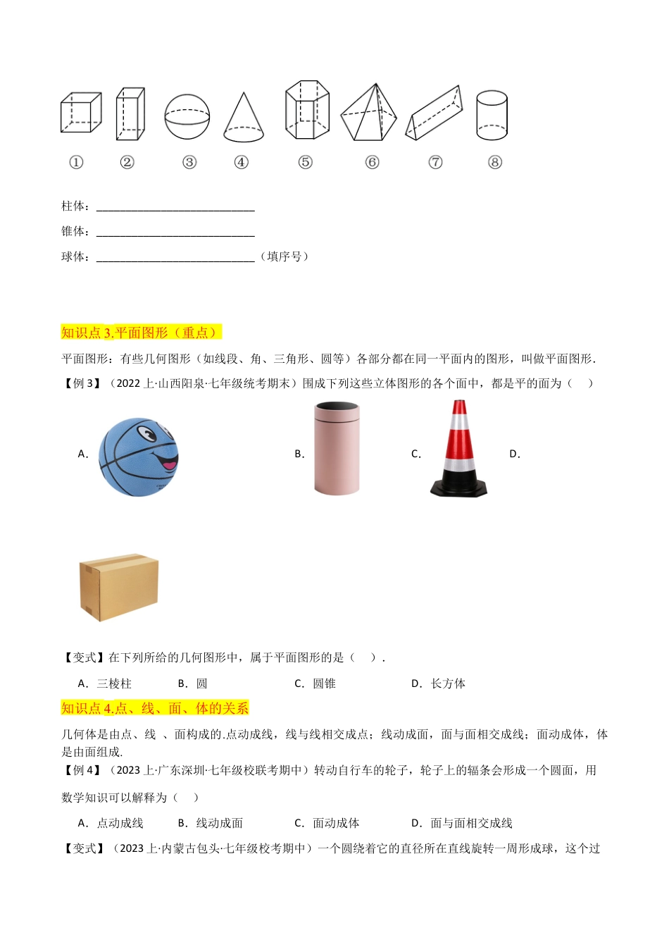 初中七年级数学上册-专题25几何图形（5个知识点3种题型1个易错点1个中考考点）（无答案）.docx_第3页