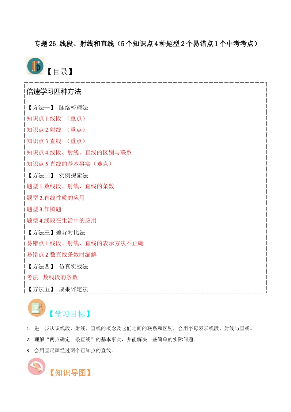 初中七年级数学上册-专题26 线段、射线和直线（5个知识点4种题型2个易错点1个中考考点）（含解析）.docx_第1页