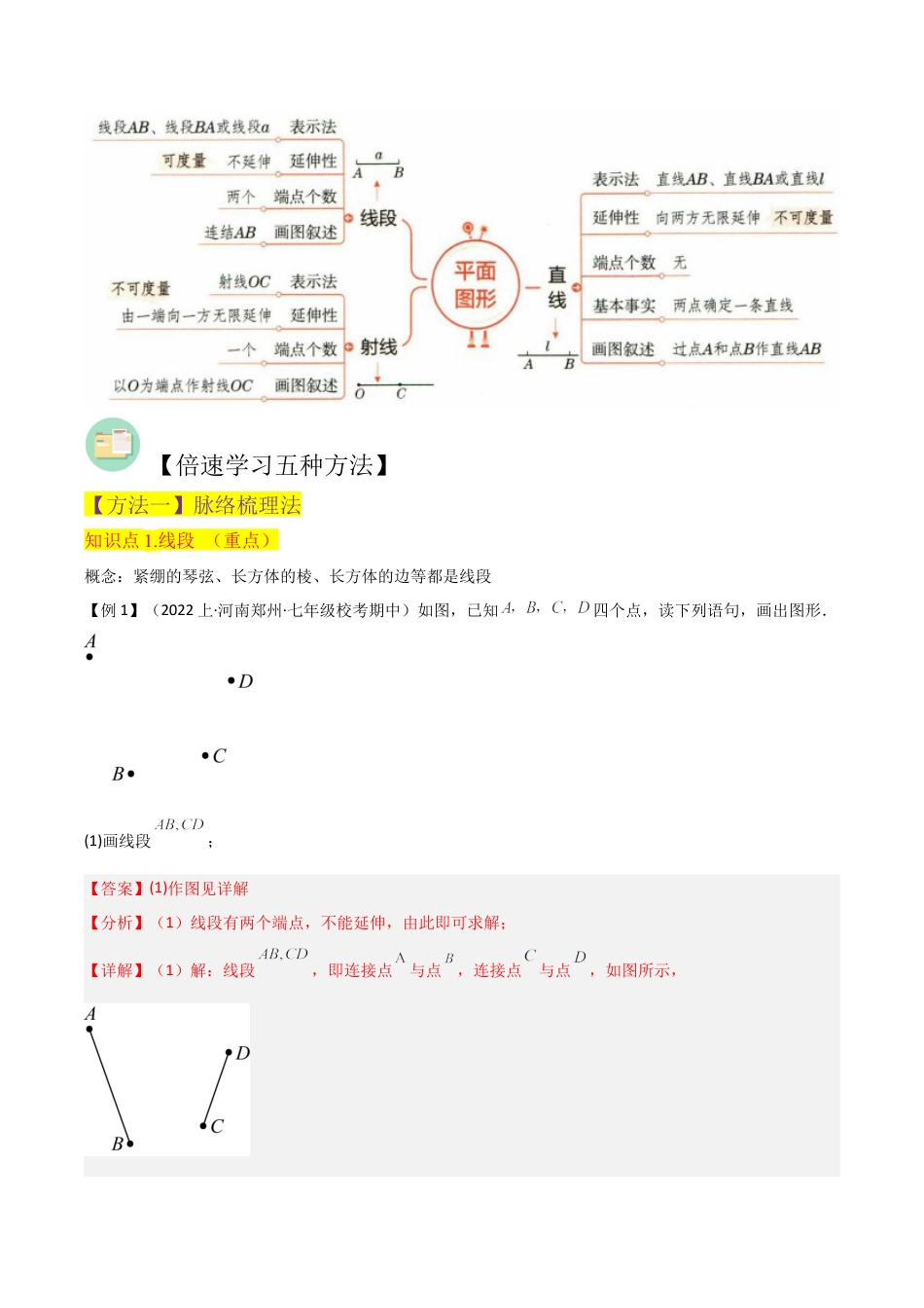 初中七年级数学上册-专题26 线段、射线和直线（5个知识点4种题型2个易错点1个中考考点）（含解析）.docx_第2页