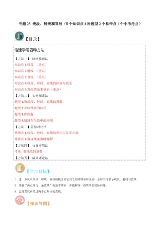 初中七年级数学上册-专题26 线段、射线和直线（5个知识点4种题型2个易错点1个中考考点）（含解析）.docx