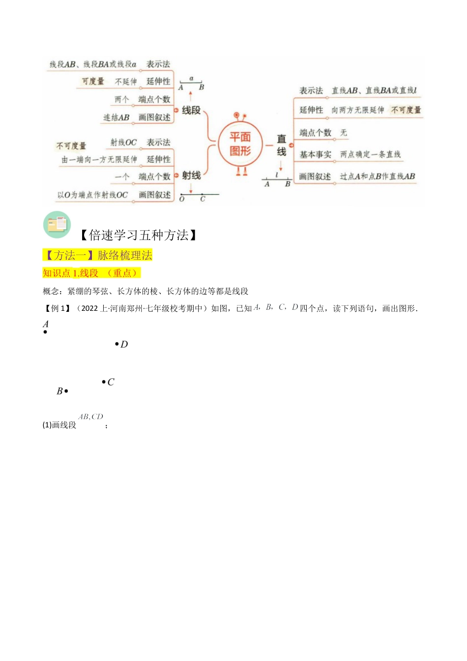 初中七年级数学上册-专题26 线段、射线和直线（5个知识点4种题型2个易错点1个中考考点）（无答案）.docx_第2页