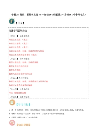初中七年级数学上册-专题26 线段、射线和直线（5个知识点4种题型2个易错点1个中考考点）（无答案）.docx