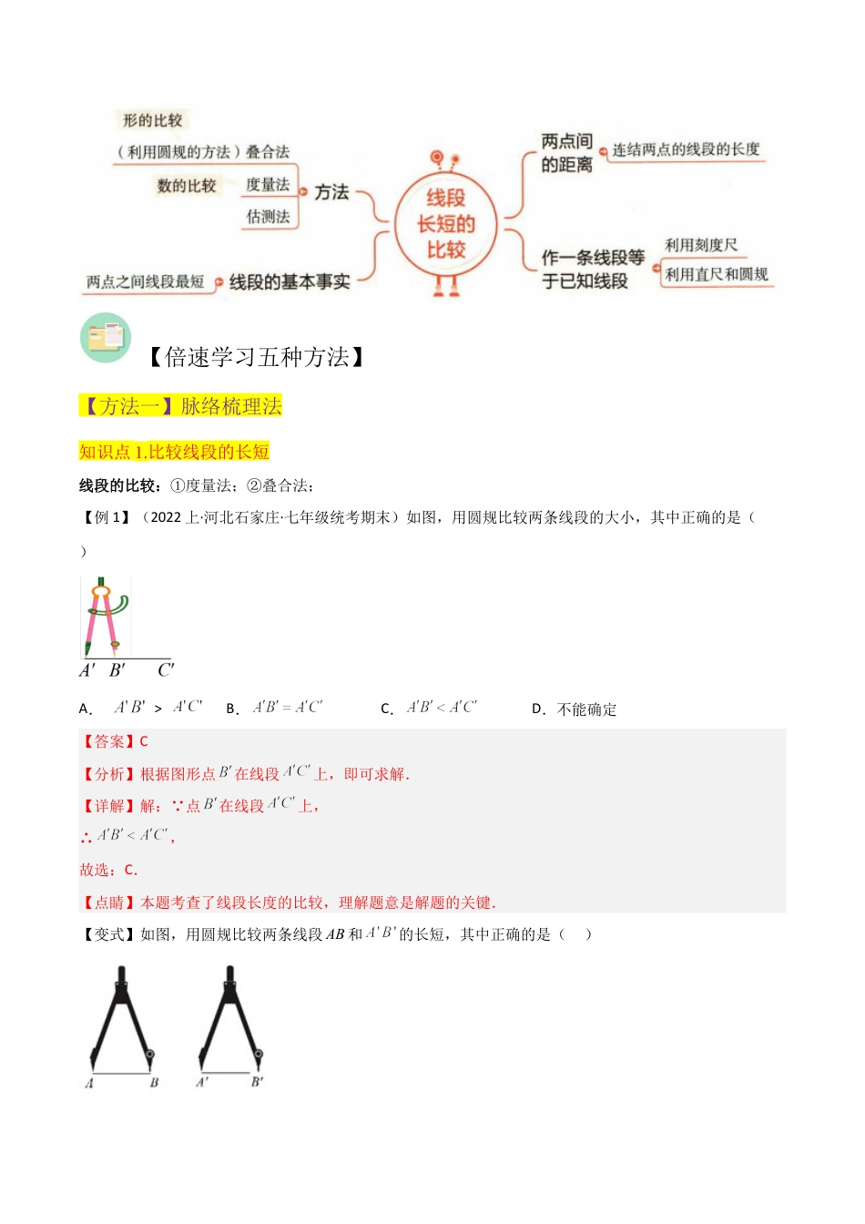 初中七年级数学上册-专题27线段的长短比较（4个知识点1种题型1个易错点1个中考考点）（含解析）.docx_第2页