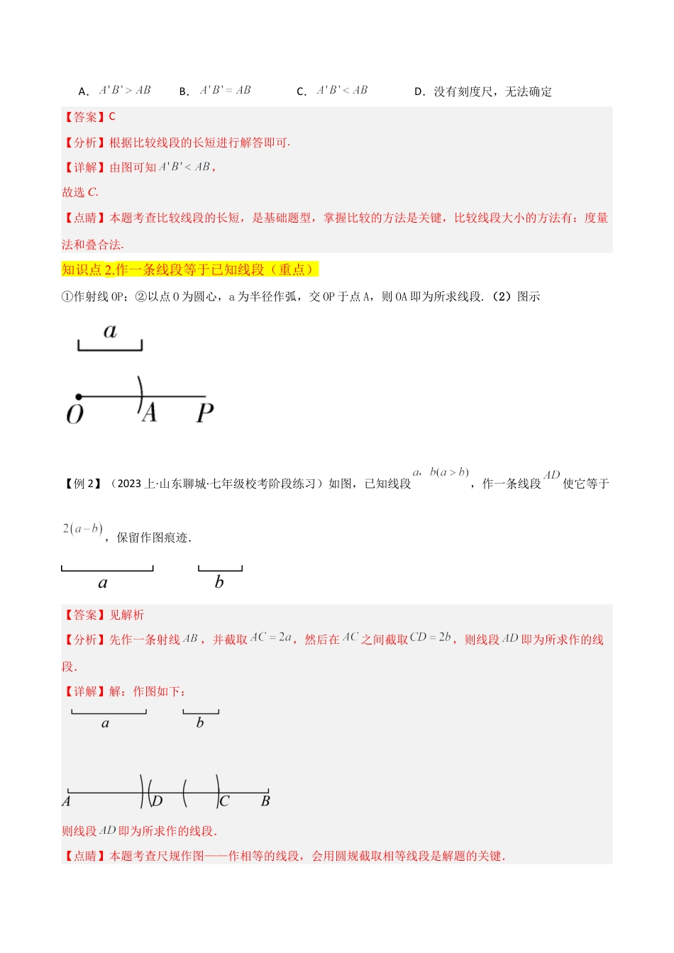 初中七年级数学上册-专题27线段的长短比较（4个知识点1种题型1个易错点1个中考考点）（含解析）.docx_第3页