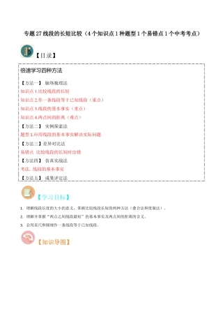 初中七年级数学上册-专题27线段的长短比较（4个知识点1种题型1个易错点1个中考考点）（含解析）.docx