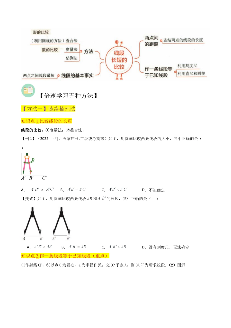 初中七年级数学上册-专题27线段的长短比较（4个知识点1种题型1个易错点1个中考考点）（无答案）.docx_第2页