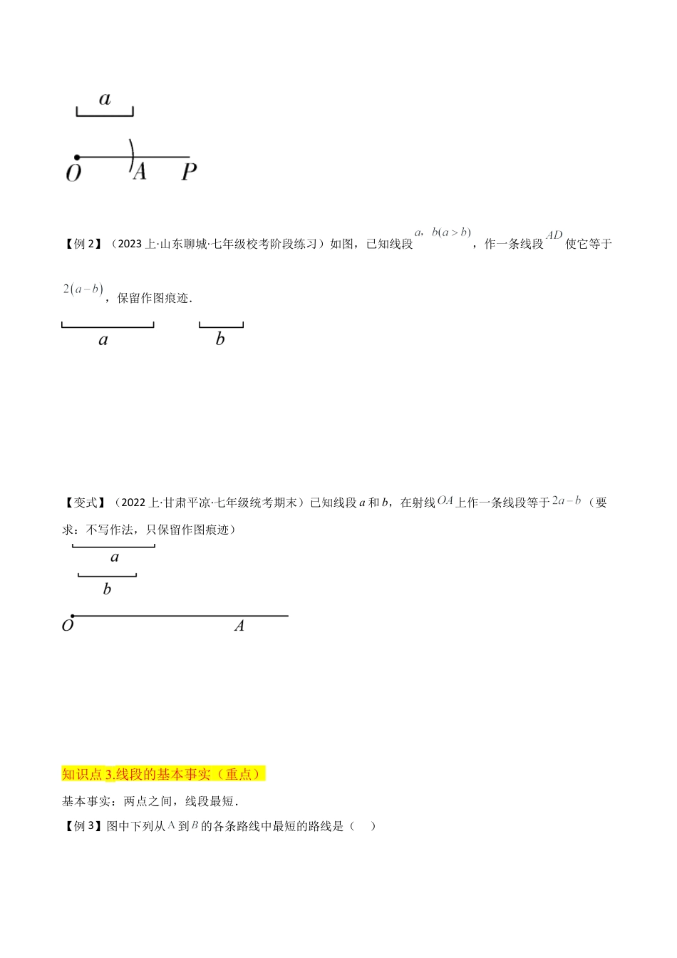 初中七年级数学上册-专题27线段的长短比较（4个知识点1种题型1个易错点1个中考考点）（无答案）.docx_第3页