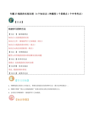 初中七年级数学上册-专题27线段的长短比较（4个知识点1种题型1个易错点1个中考考点）（无答案）.docx