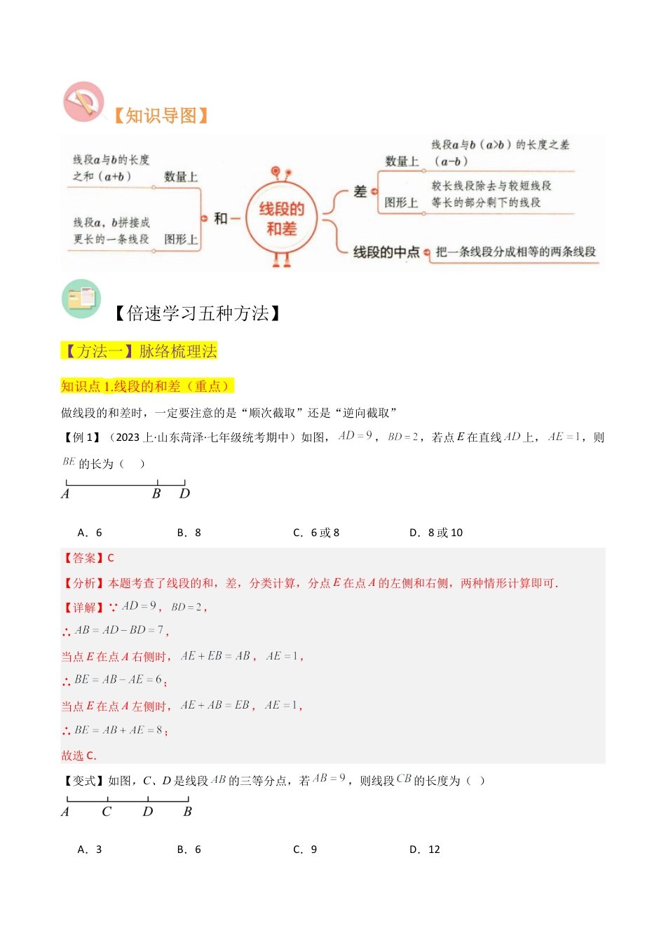 初中七年级数学上册-专题28 线段的和差（3个知识点3种题型1个易错点1个中考考点）（含解析）.docx_第2页