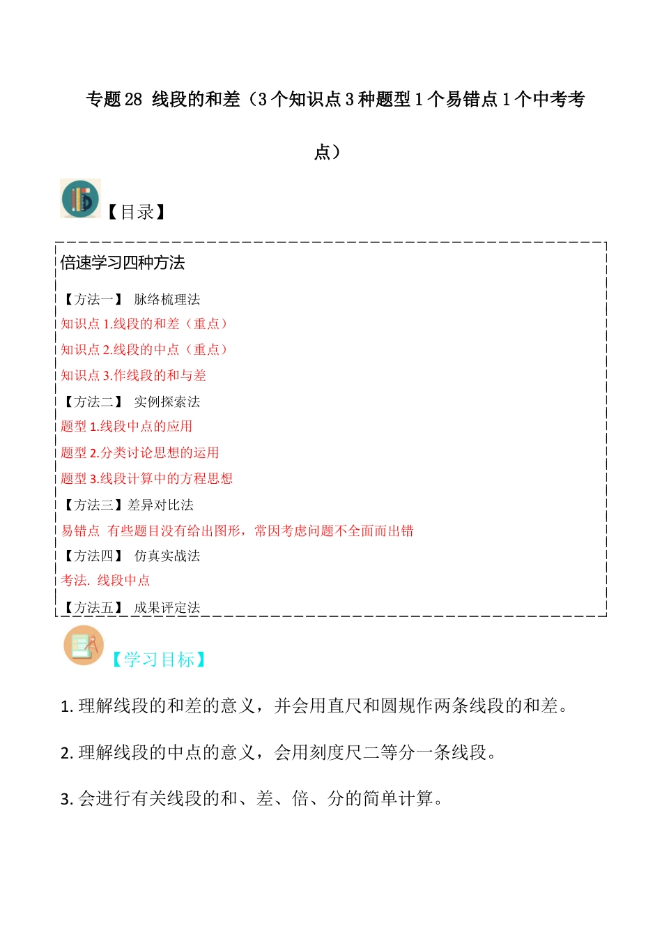 初中七年级数学上册-专题28 线段的和差（3个知识点3种题型1个易错点1个中考考点）（无答案）.docx_第1页
