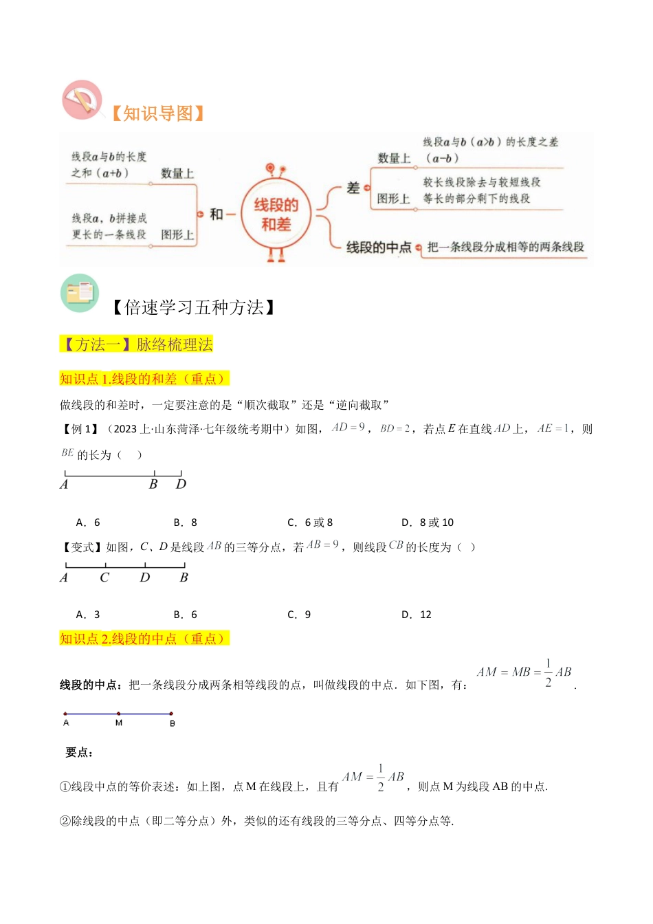 初中七年级数学上册-专题28 线段的和差（3个知识点3种题型1个易错点1个中考考点）（无答案）.docx_第2页