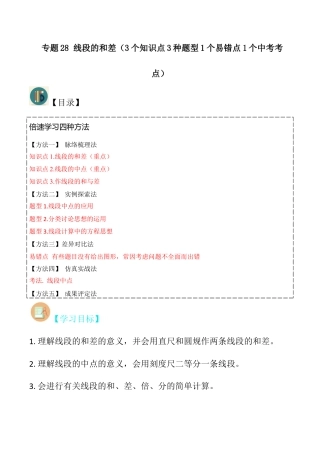 初中七年级数学上册-专题28 线段的和差（3个知识点3种题型1个易错点1个中考考点）（无答案）.docx
