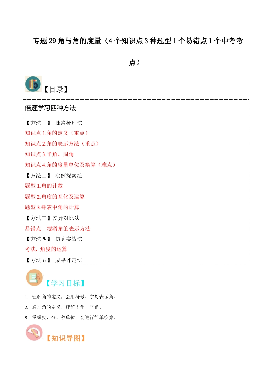 初中七年级数学上册-专题29角与角的度量（4个知识点3种题型1个易错点1个中考考点）（含解析）.docx_第1页