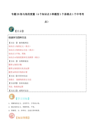 初中七年级数学上册-专题29角与角的度量（4个知识点3种题型1个易错点1个中考考点）（含解析）.docx