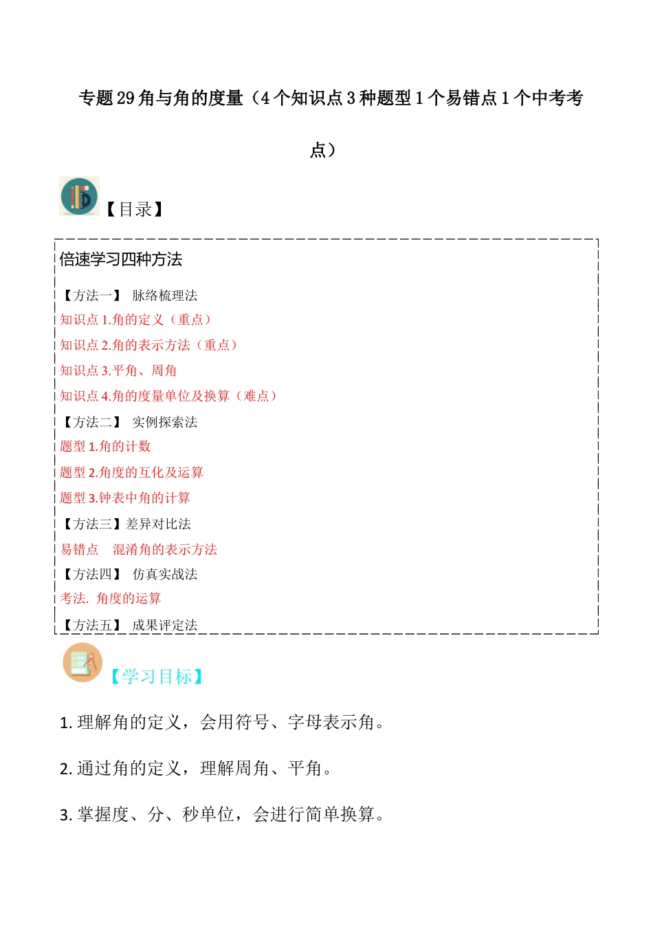 初中七年级数学上册-专题29角与角的度量（4个知识点3种题型1个易错点1个中考考点）（无答案）.docx_第1页