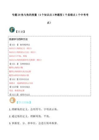 初中七年级数学上册-专题29角与角的度量（4个知识点3种题型1个易错点1个中考考点）（无答案）.docx
