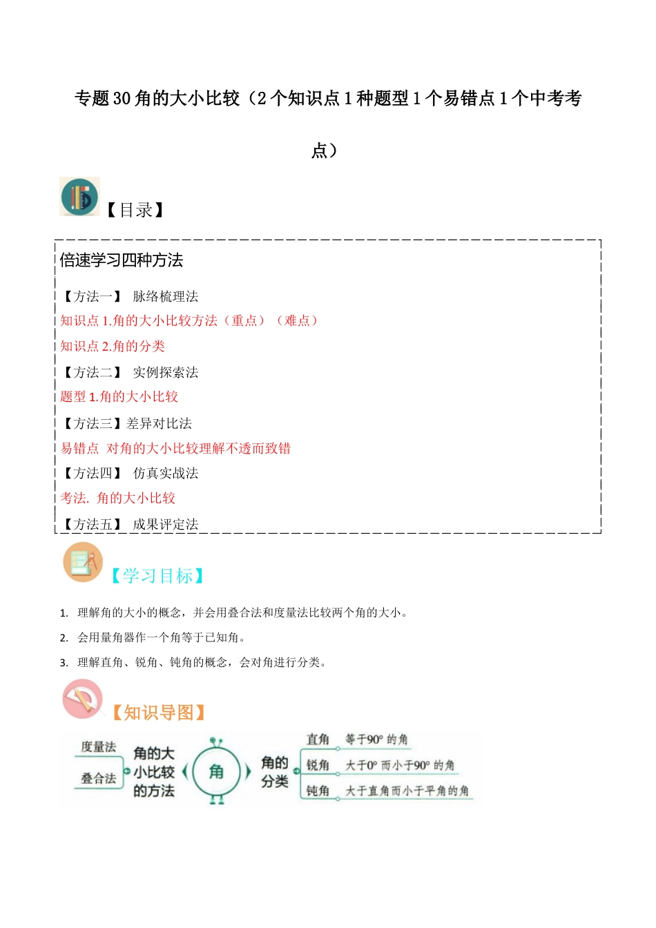 初中七年级数学上册-专题30角的大小比较（2个知识点1种题型1个易错点1个中考考点）（无答案）.docx_第1页